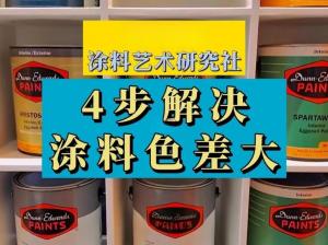 涂料色差怎么測(cè)？涂料色差測(cè)量標(biāo)準(zhǔn)