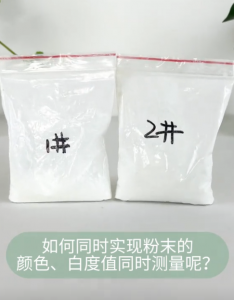 分光色差計(jì)：粉末顏色與白度值的精確測(cè)量解決方案